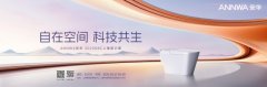 七大政策赋能共赢！安华卫浴KBC2025招商峰会邀您共拓智能卫浴蓝海